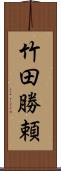 竹田勝頼 Scroll