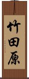 竹田原 Scroll