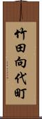 竹田向代町 Scroll