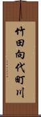 竹田向代町川 Scroll