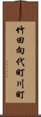 竹田向代町川町 Scroll