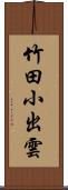 竹田小出雲 Scroll