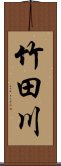 竹田川 Scroll