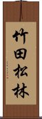 竹田松林 Scroll