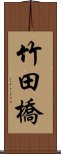 竹田橋 Scroll