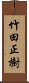 竹田正樹 Scroll