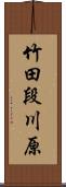 竹田段川原 Scroll