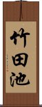 竹田池 Scroll