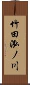 竹田泓ノ川 Scroll