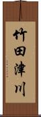 竹田津川 Scroll