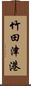 竹田津港 Scroll