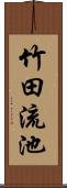 竹田流池 Scroll