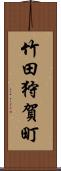 竹田狩賀町 Scroll