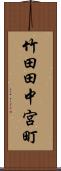 竹田田中宮町 Scroll