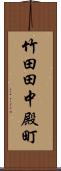 竹田田中殿町 Scroll