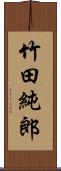 竹田純郎 Scroll