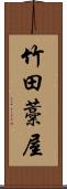 竹田藁屋 Scroll