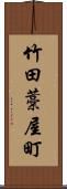 竹田藁屋町 Scroll