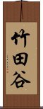 竹田谷 Scroll