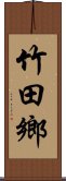 竹田鄉 Scroll