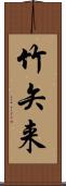竹矢来 Scroll