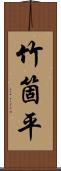 竹箇平 Scroll