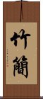 竹簡 Scroll