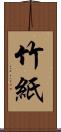 竹紙 Scroll