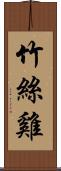 竹絲雞 Scroll