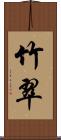 竹翠 Scroll