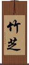 竹芝 Scroll