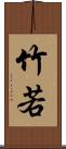 竹若 Scroll