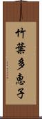 竹葉多恵子 Scroll
