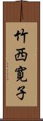 竹西寛子 Scroll