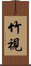 竹視 Scroll