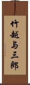 竹越与三郎 Scroll