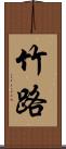 竹路 Scroll