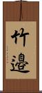 竹邉 Scroll