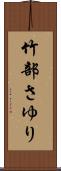 竹部さゆり Scroll