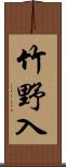竹野入 Scroll