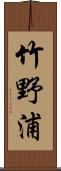 竹野浦 Scroll