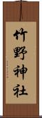 竹野神社 Scroll