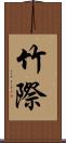 竹際 Scroll