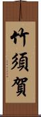 竹須賀 Scroll