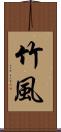 竹風 Scroll