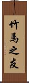 竹馬之友 Scroll