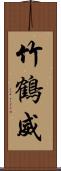 竹鶴威 Scroll