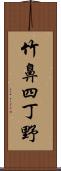 竹鼻四丁野 Scroll