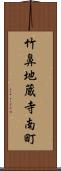 竹鼻地蔵寺南町 Scroll