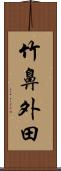 竹鼻外田 Scroll